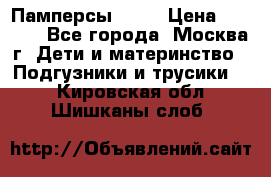 Памперсы Goon › Цена ­ 1 000 - Все города, Москва г. Дети и материнство » Подгузники и трусики   . Кировская обл.,Шишканы слоб.